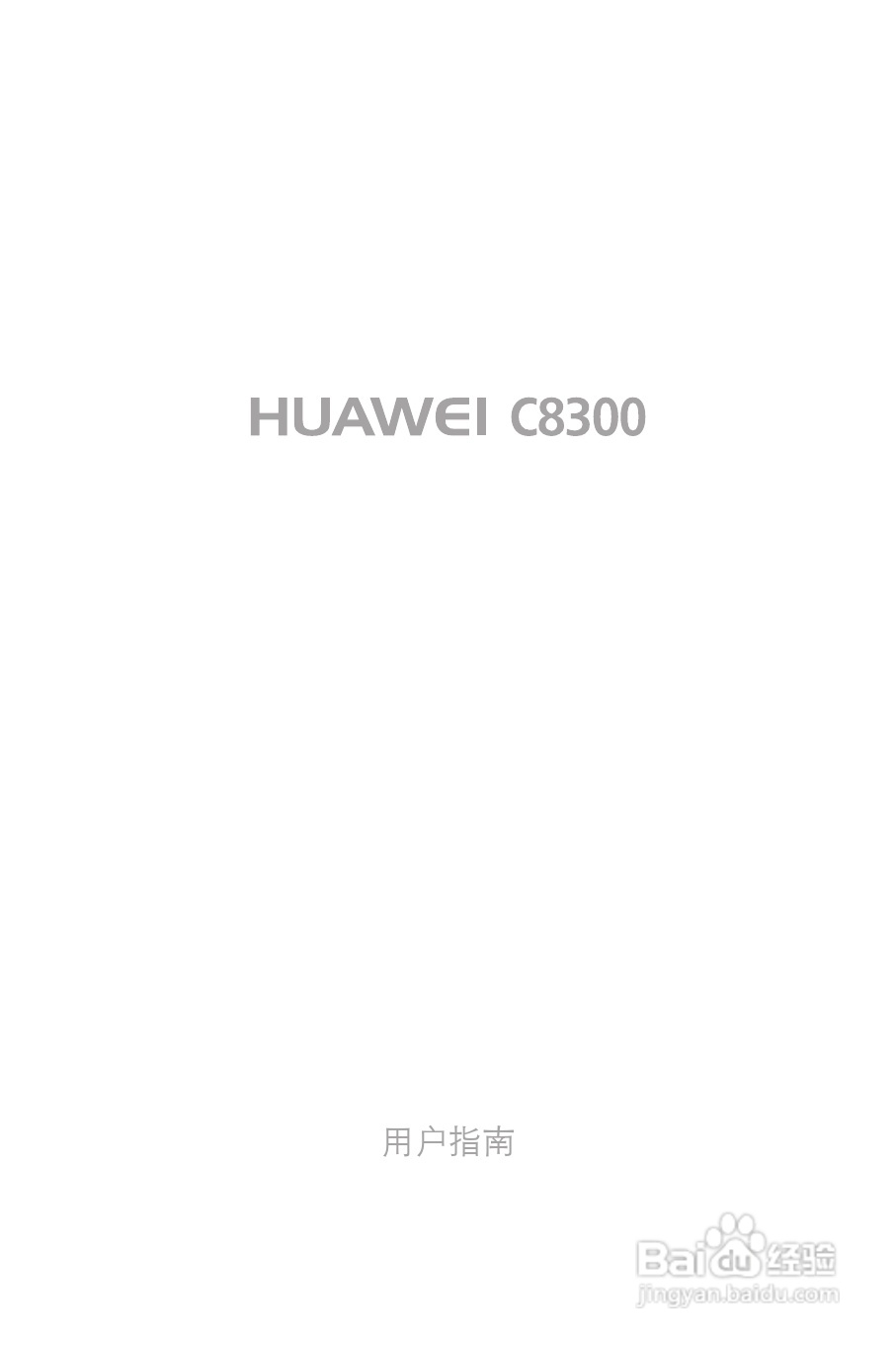 华为C8300手机使用说明书:[1]