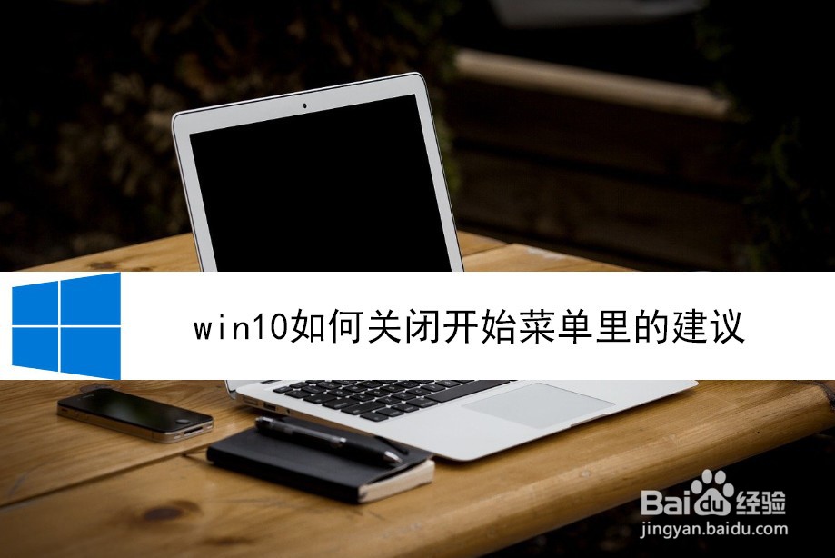 <b>win10如何关闭开始菜单里的建议</b>