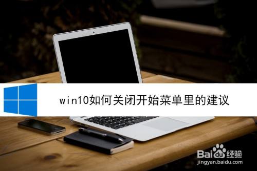 win10如何关闭开始菜单里的建议