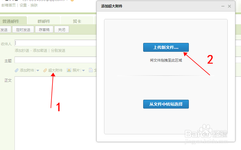 如何用qq邮箱发送超大附件