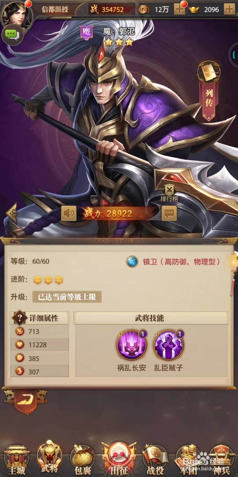 铁杆三国中魔·郭汜介绍
