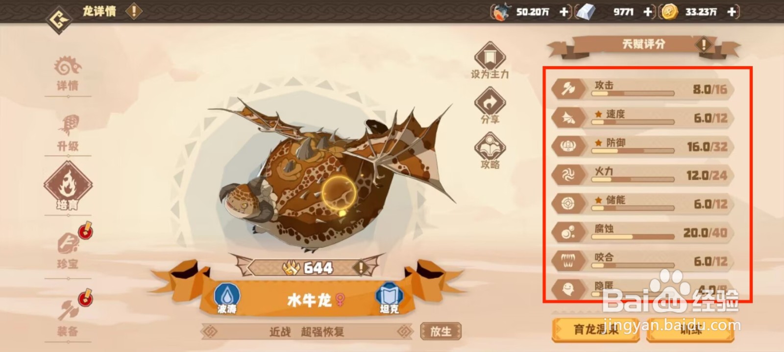 驯龙高手旅程在哪儿查看水牛龙天赋评分？