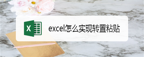 excel怎么实现转置粘贴