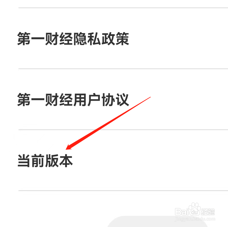 第一财经怎么查看当前版本