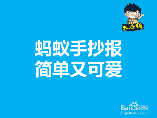 蚂蚁手抄报简单又可爱