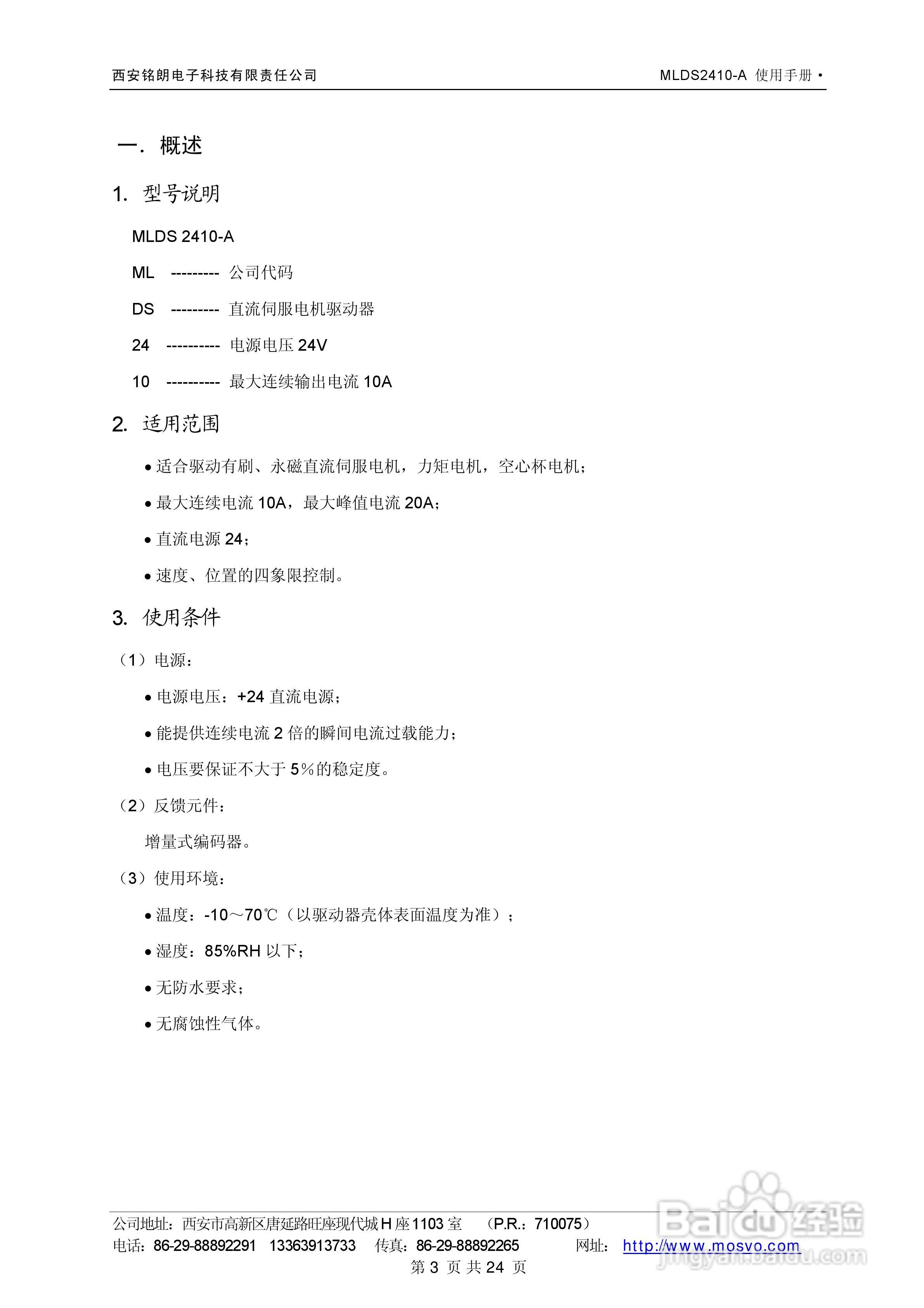铭朗科技MLDS2410-A直流伺服驱动器说明书:[1]