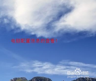 如何查看电脑的配置信息