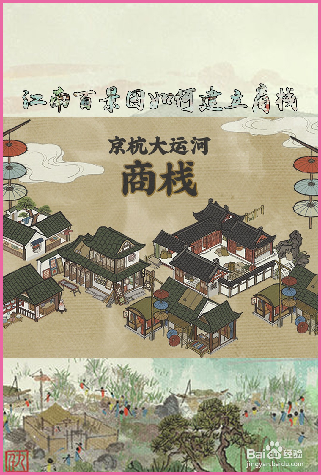 《江南百景图》如何建立商栈