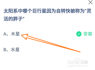 太阳系中哪个巨行星被称为灵活的胖子?蚂蚁庄园