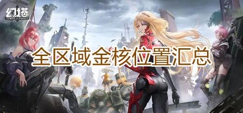 《幻塔》全区域金核位置汇总