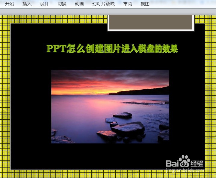 PPT怎么创建图片进入棋盘的效果