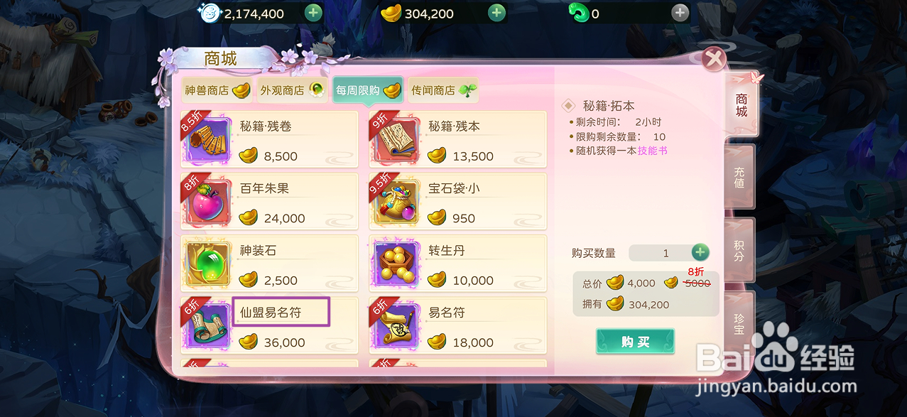 蜀境传说的仙盟易名符在哪里可以买到