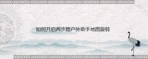 如何开启两步路户外助手地图旋转