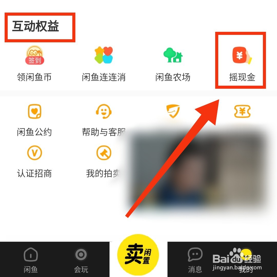 闲鱼的摇手机的现金活动在哪进入