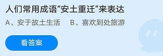 《蚂蚁庄园》人们常用成语