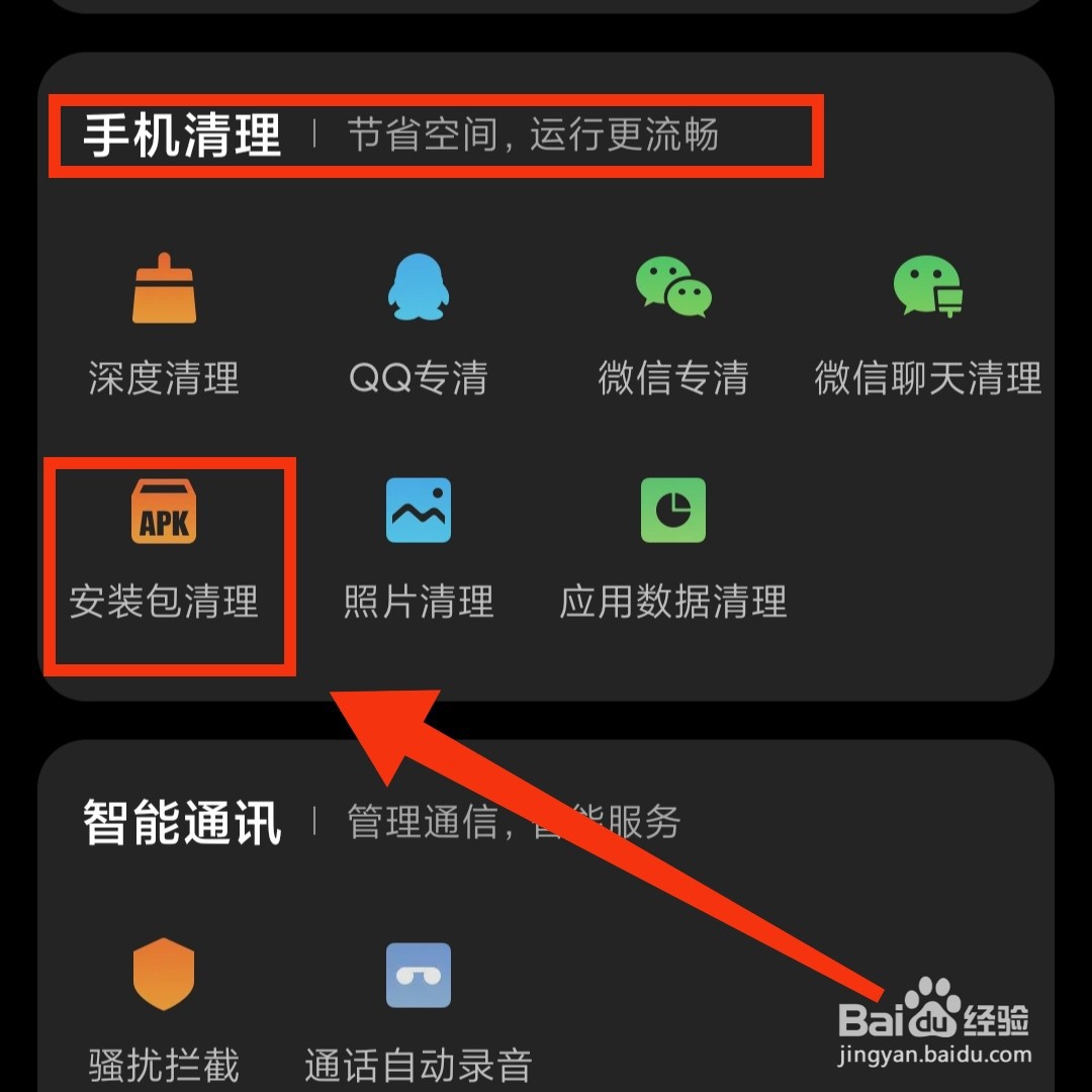 小米手机管家怎么开启安装包清理