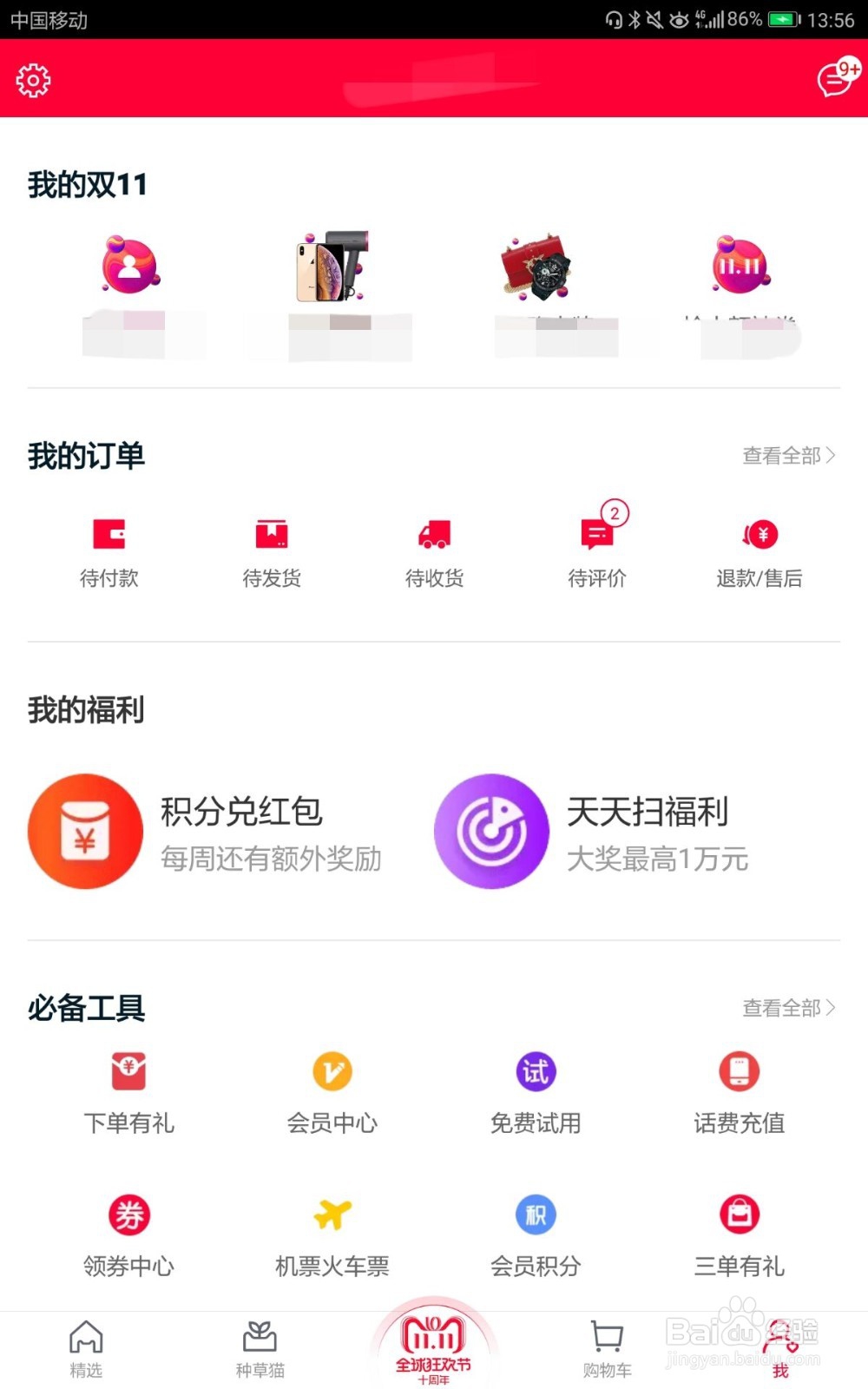 天猫如何使用积分兑换双11红包