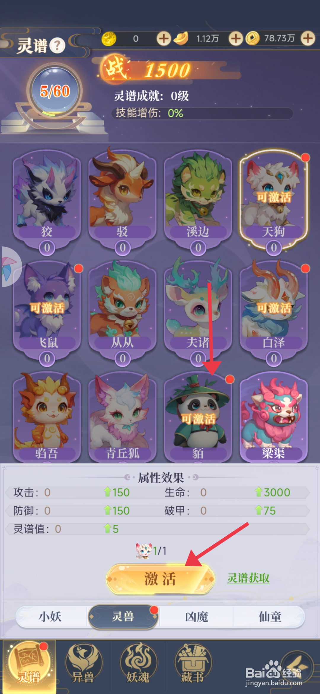 《一念山海》怎么激活灵兽貊