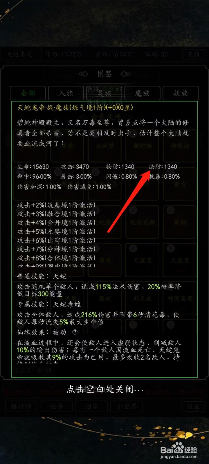 混沌挂机如何查看天蛇鬼帝的法防