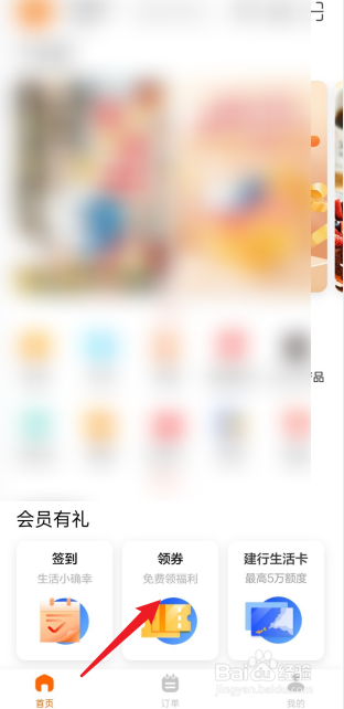 建行生活APP如何领取优惠券