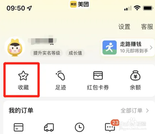美团app在哪删除收藏记录