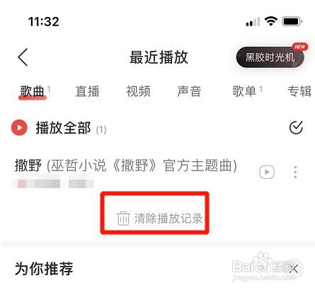 网易云音乐app在哪操作才能清除播放记录