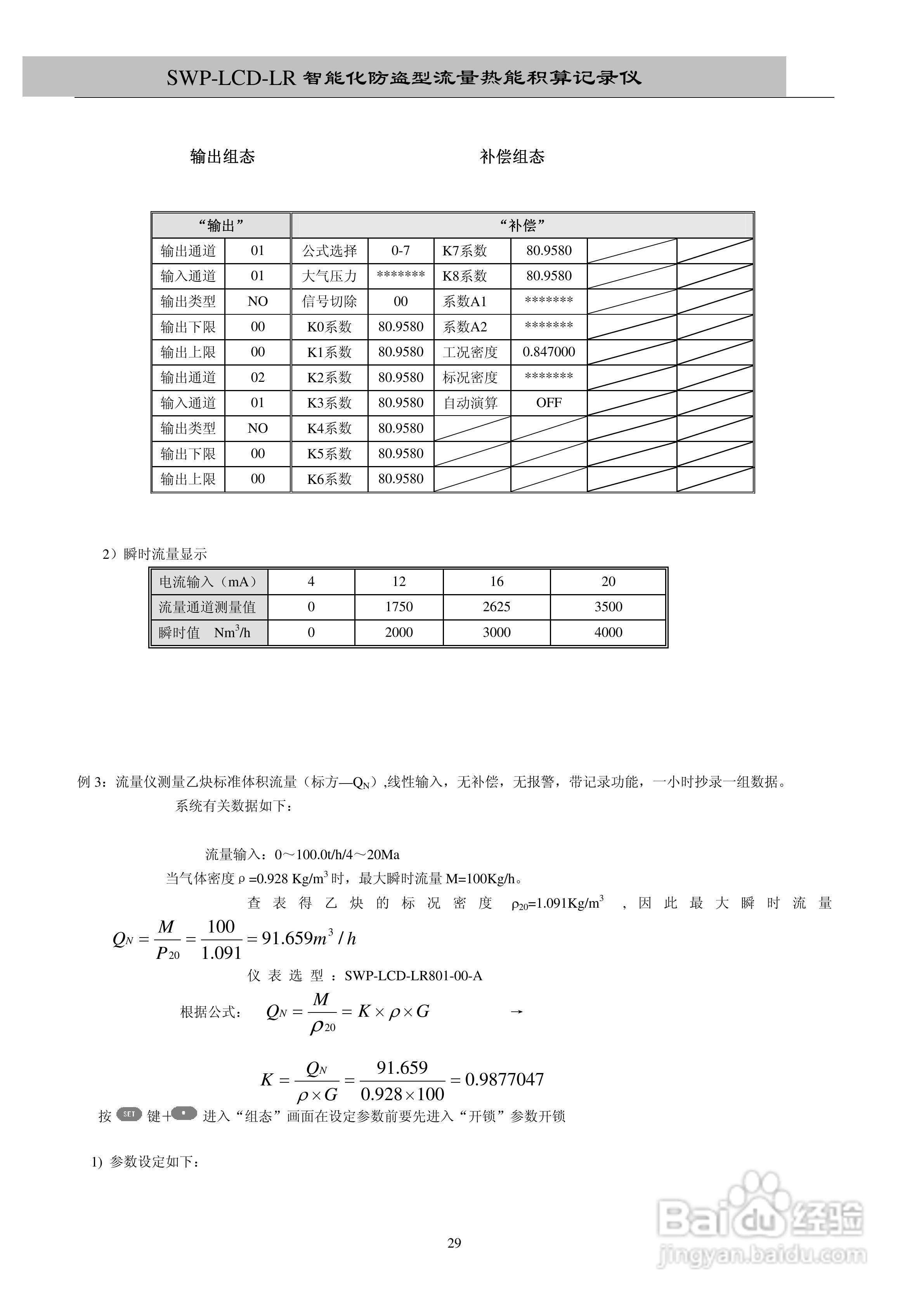 昌晖SWP-LCD－LR流量记录仪（无防盗）说明书:[3]
