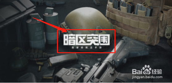 暗区突围私人包裹任务怎么完成