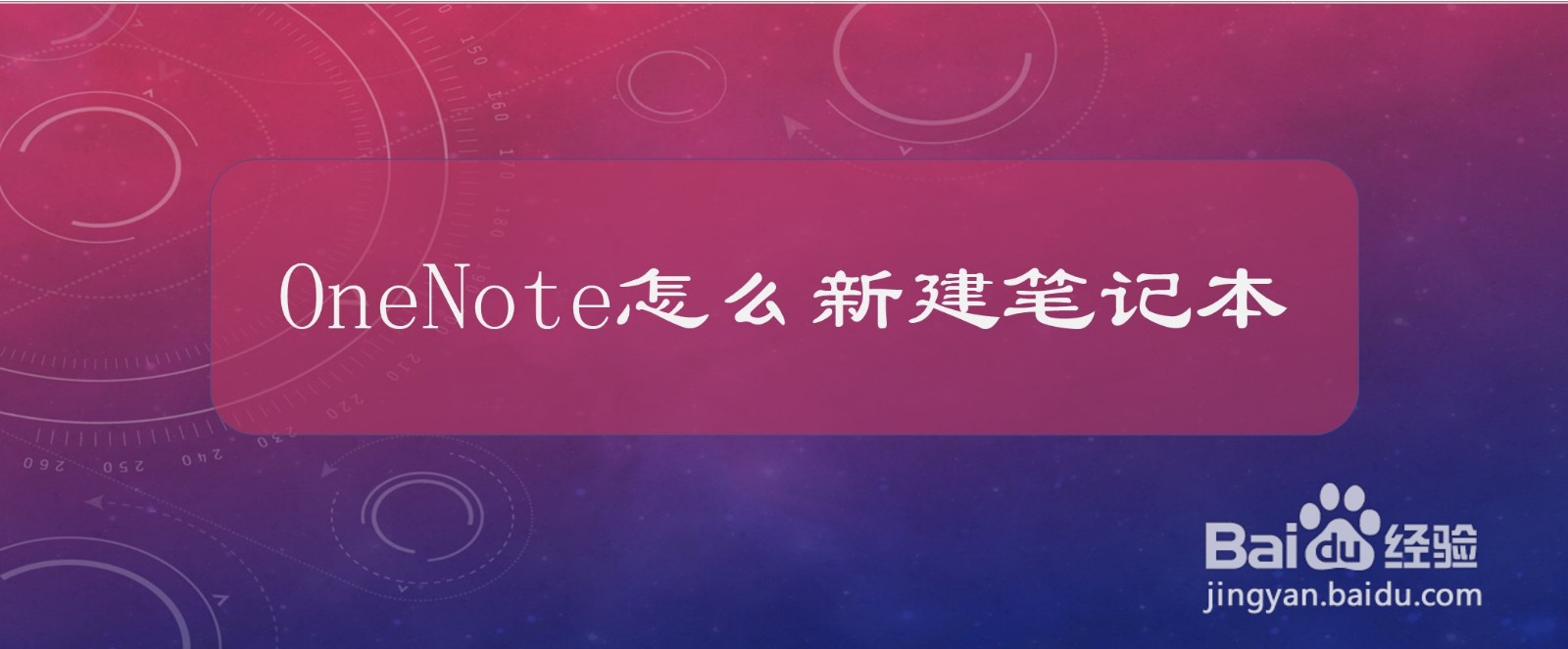 <b>OneNote怎么新建笔记本</b>