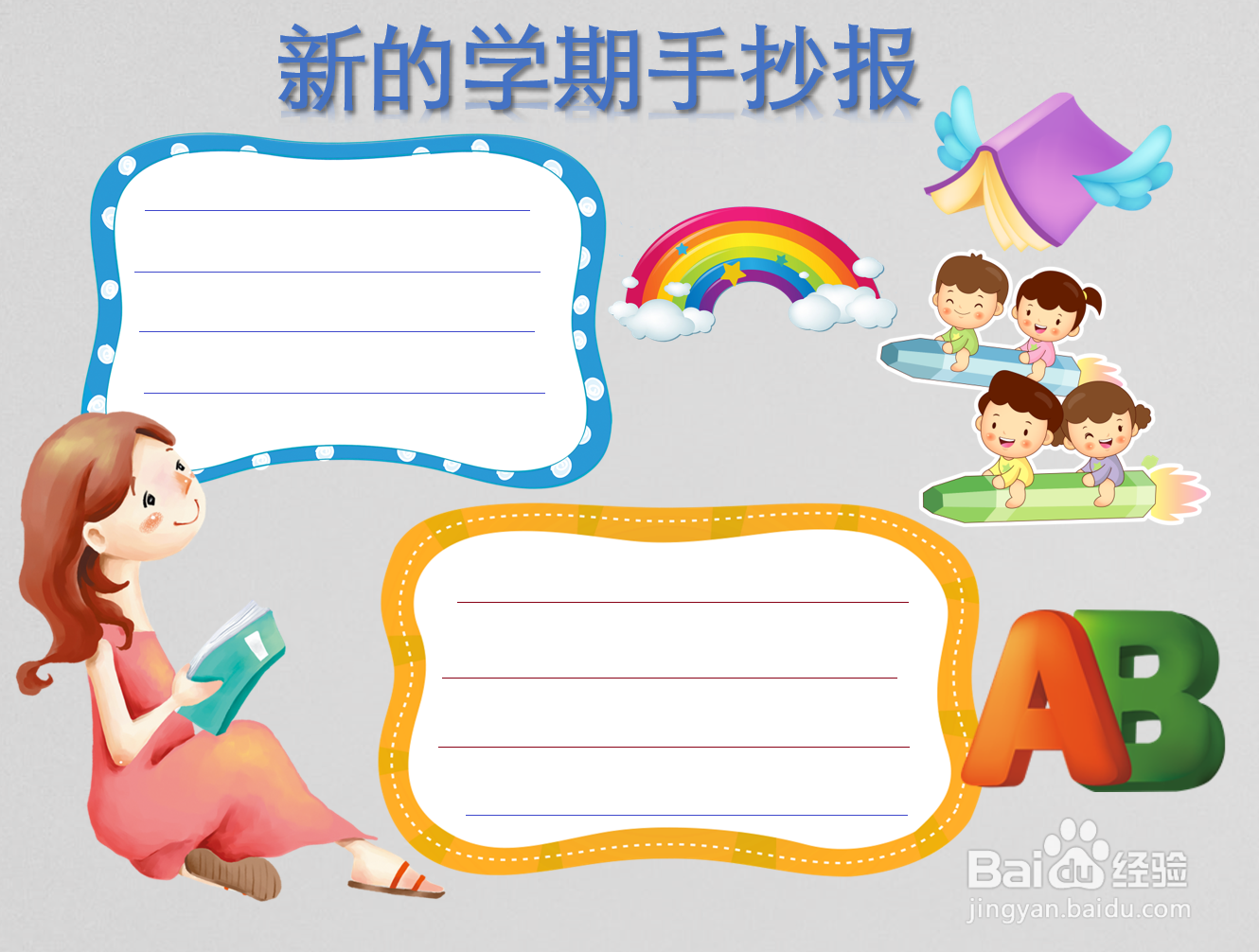 新的学期手抄报