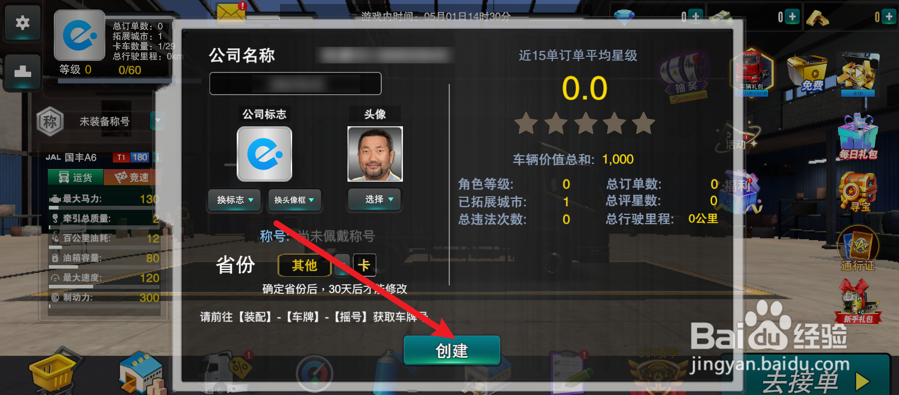 卡车之星怎么创建公司