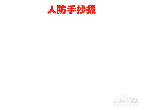 2020-10-10 14:45 | 人防手抄报简单又漂亮,人防指的是中国人民防空