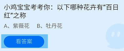 以下哪种花卉有“百日红”之称？蚂蚁庄园答案