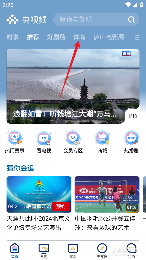 央视频如何预约观看2024英超莱斯特城VS埃弗顿