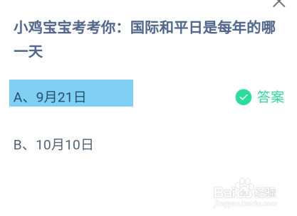 蚂蚁庄园9月21日最新答案是