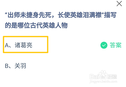 蚂蚁庄园2024.10.5出师未捷身先死描写的是哪位