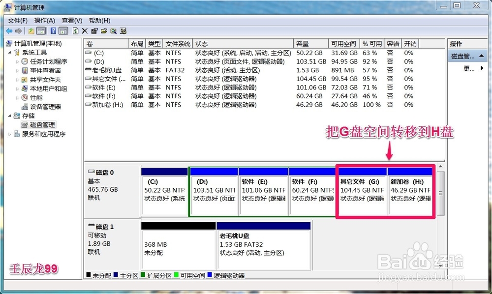 磁盘管理器中把一个磁盘的空间转移到另一个磁盘