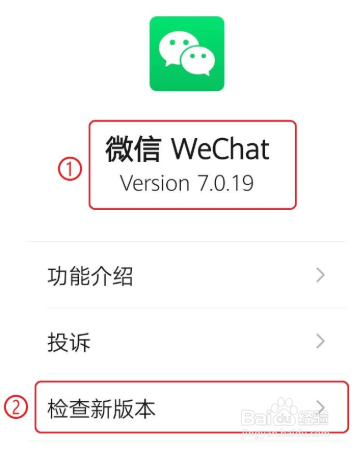 微信怎么查看版本和检查新版本