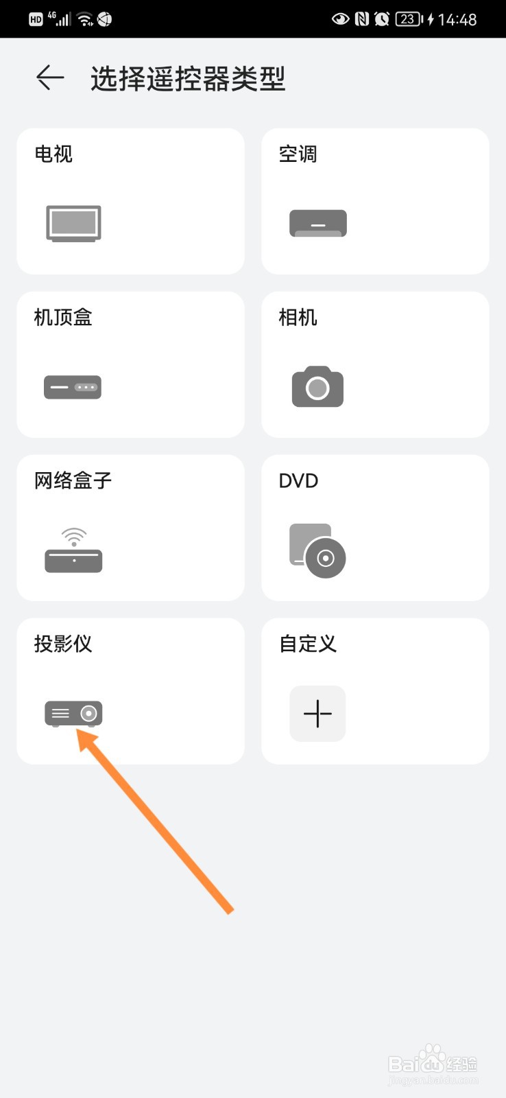 华为怎么用手机遥控投影仪？