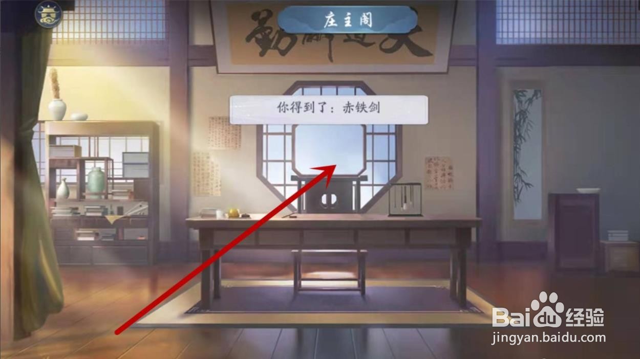 武林闲侠名剑山庄赤铁怎么获得