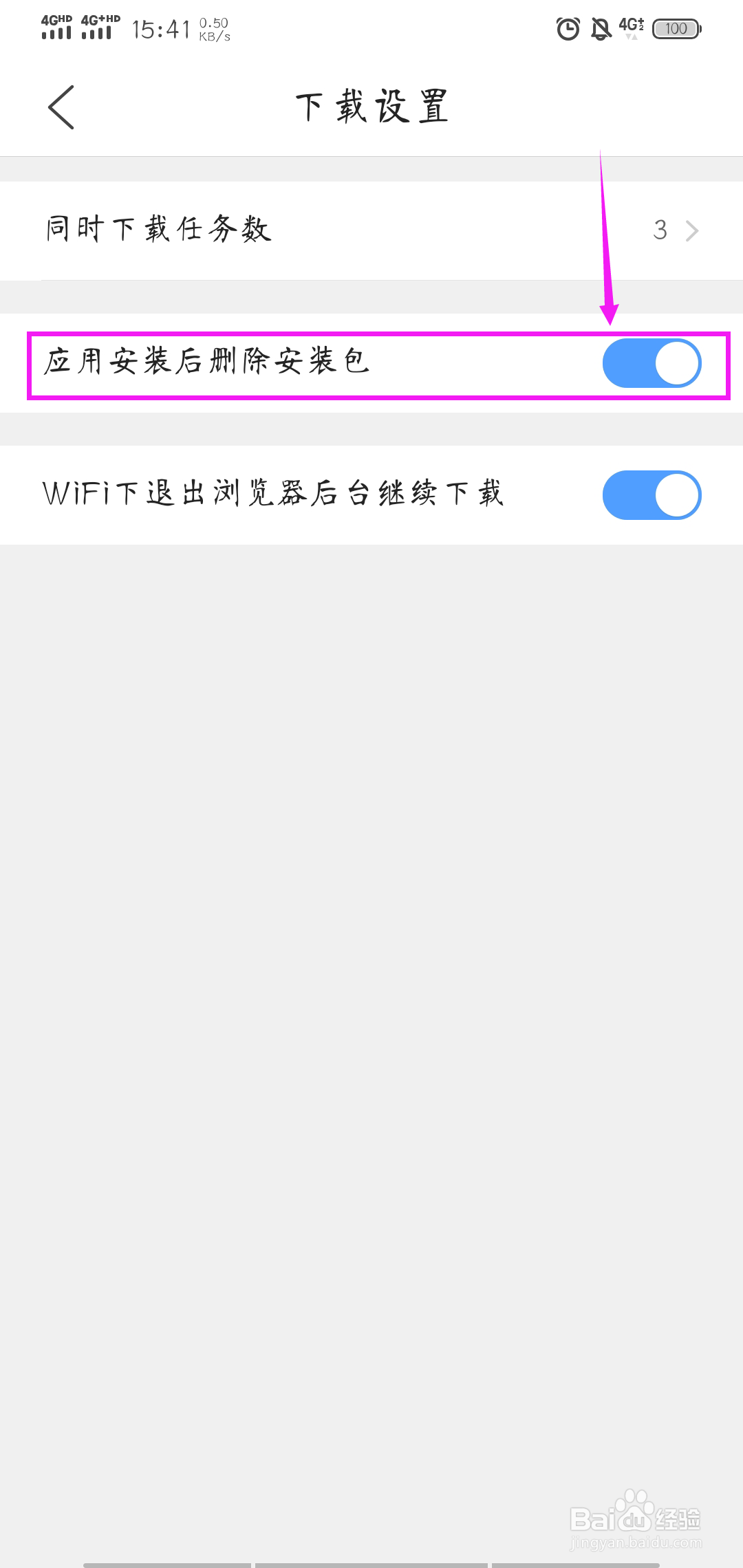 QQ浏览器如何开启安装应用后自动删除安装包