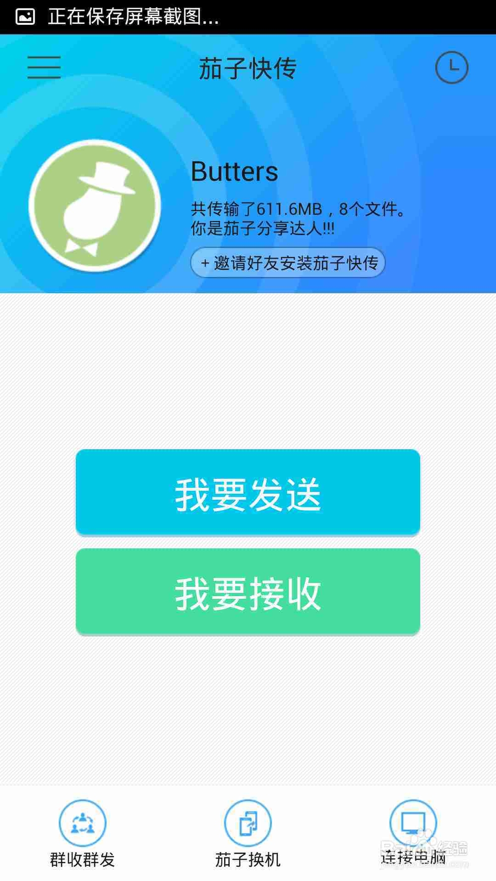 如何替代手机与电脑之间的数据线——茄子快传