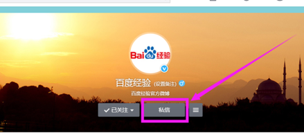 新浪微博怎么私发消息