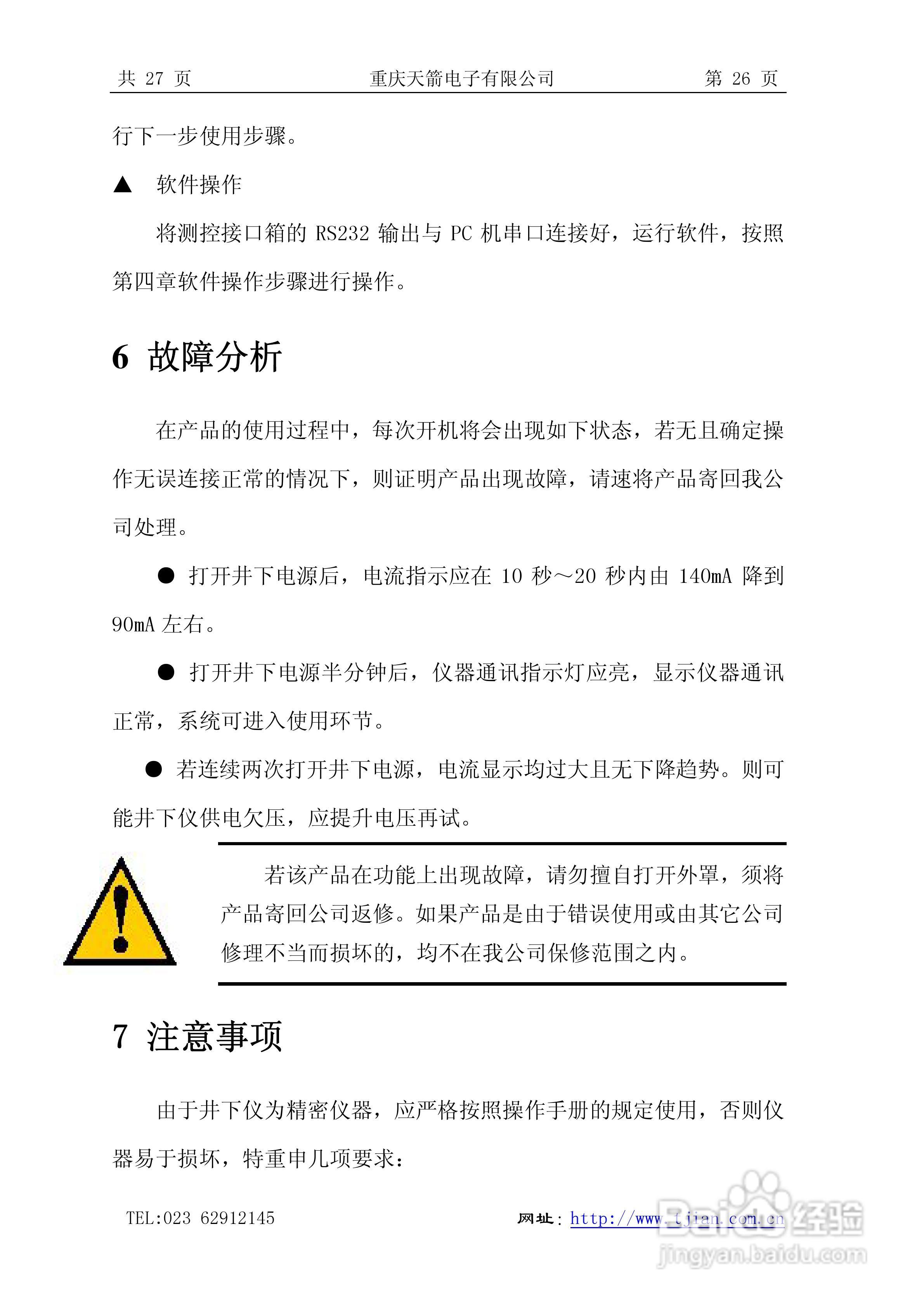 天箭DCX-3型动调陀螺测斜仪的使用说明书:[3]