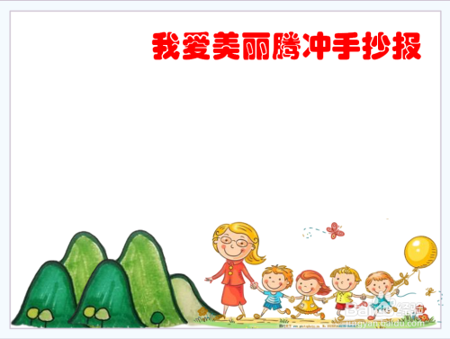 我爱美丽腾冲手抄报