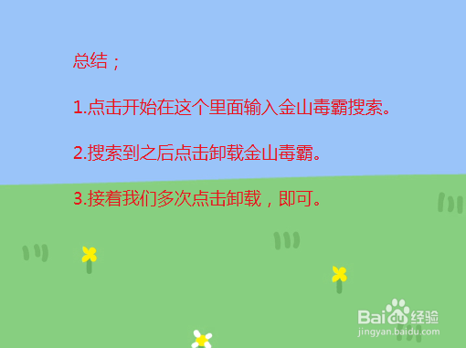 怎么彻底卸载金山毒霸