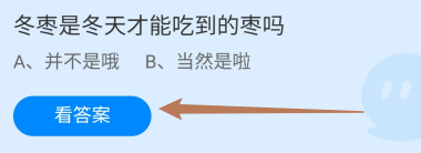 冬枣是冬天才能吃到的枣吗？蚂蚁庄园