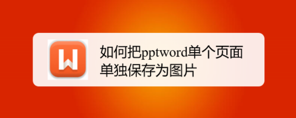 如何把ppt单个页面单独保存为图片