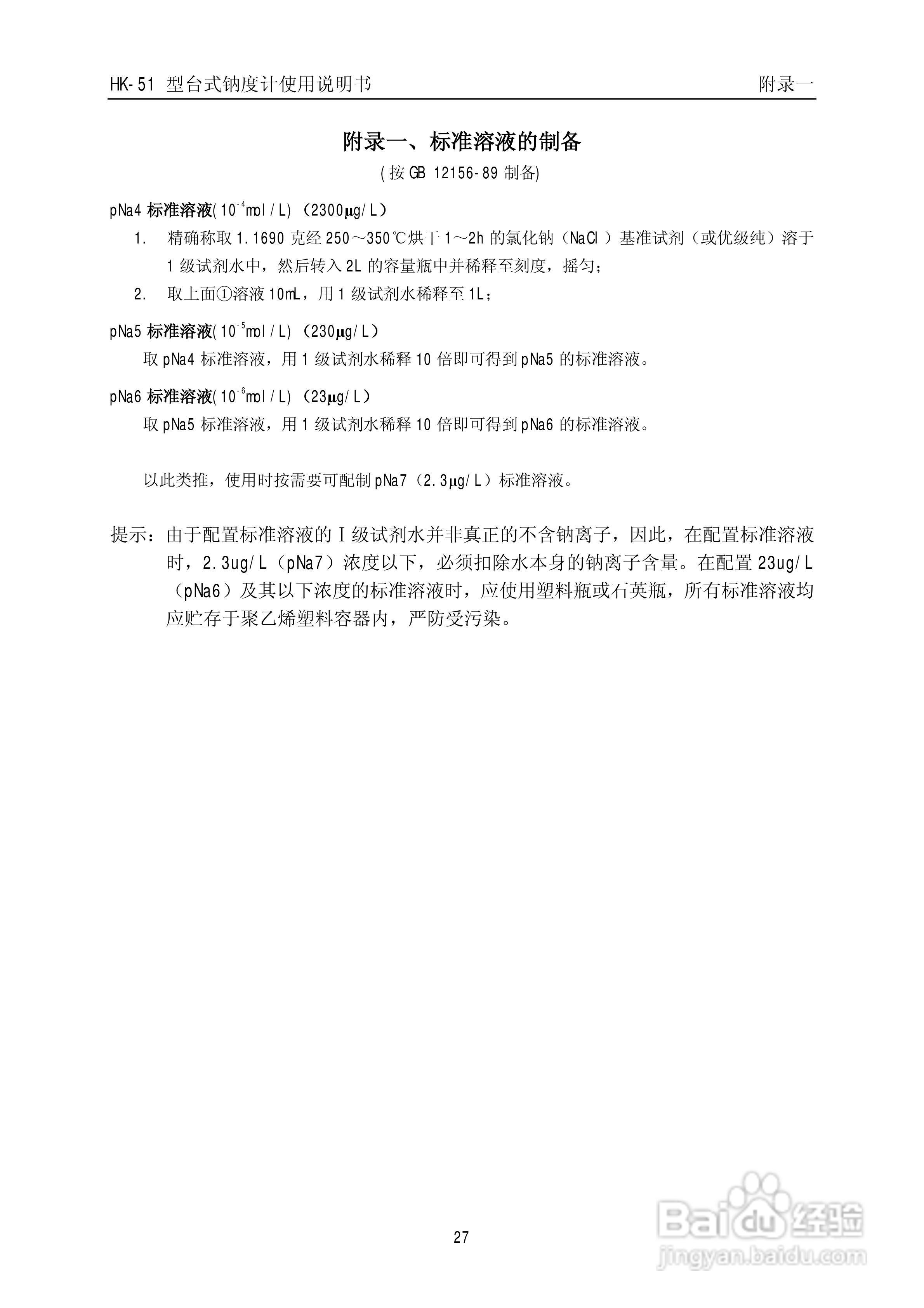 HK-51型台式钠度计使用说明书:[4]