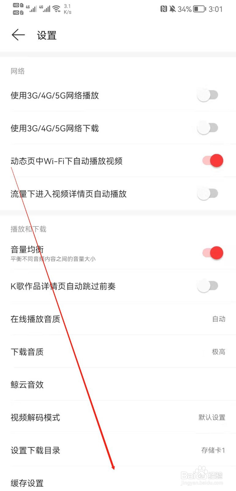 网易云音乐怎么设置音乐缓存上限